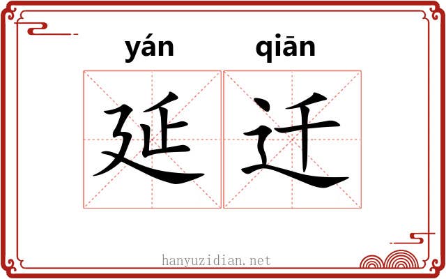 延迁