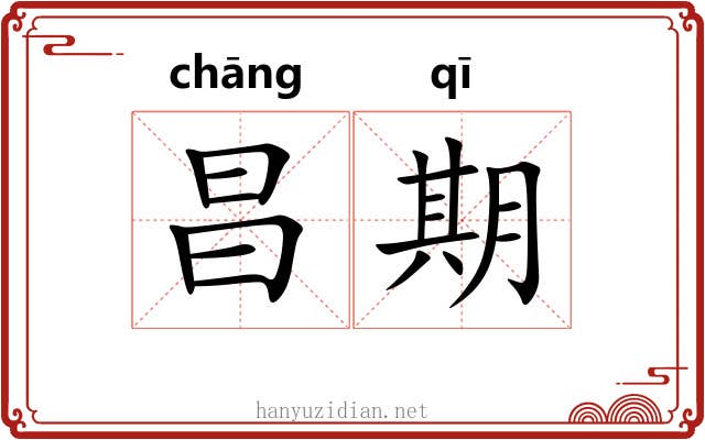 昌期 昌期
