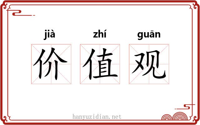 价值观 价值观