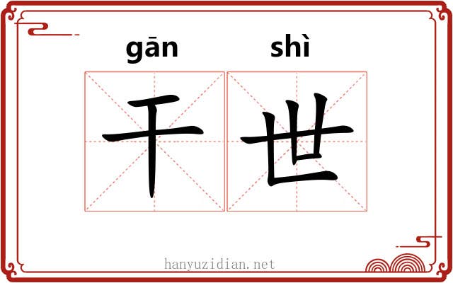 干世 干世
