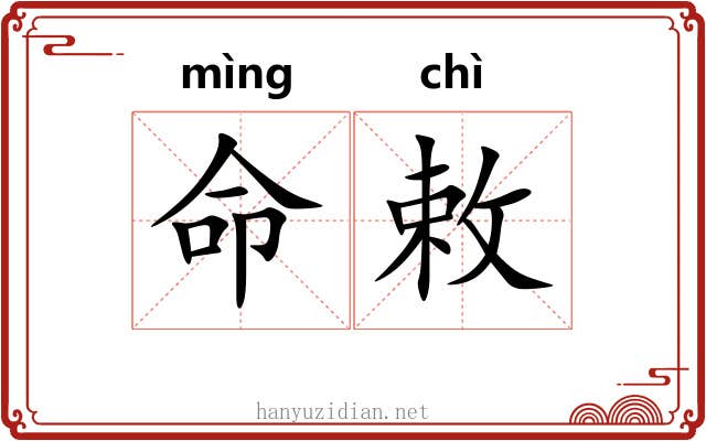 命敕