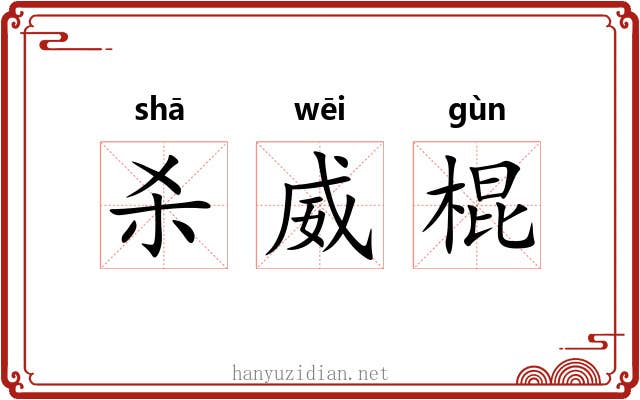 杀威棍