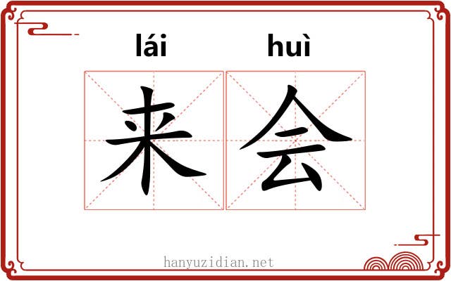 来会 来会