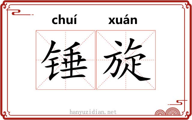锤旋 锤旋
