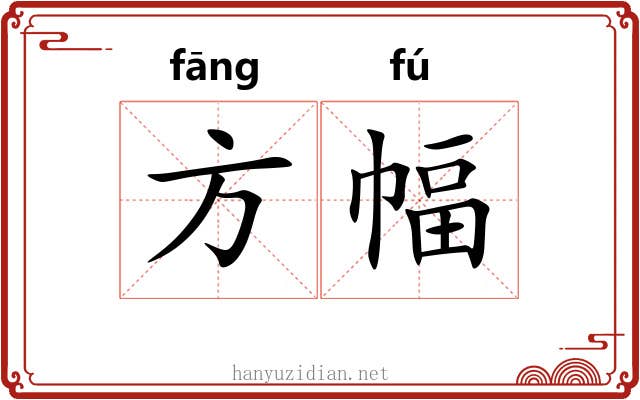 方幅 方幅