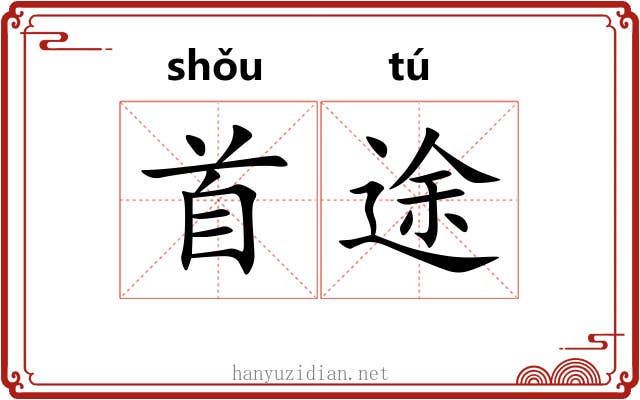 首途
