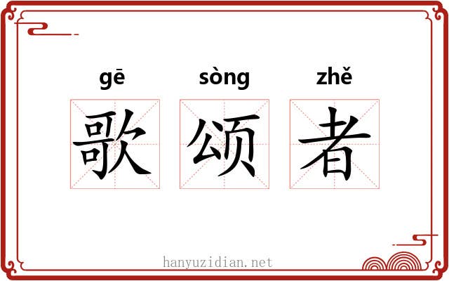 歌颂者 歌颂者