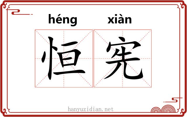恒宪