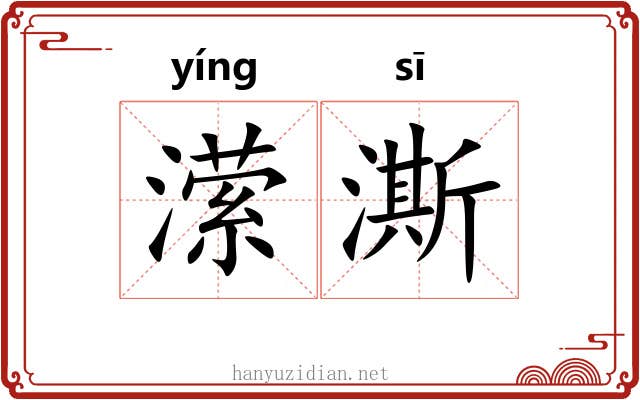 潆澌