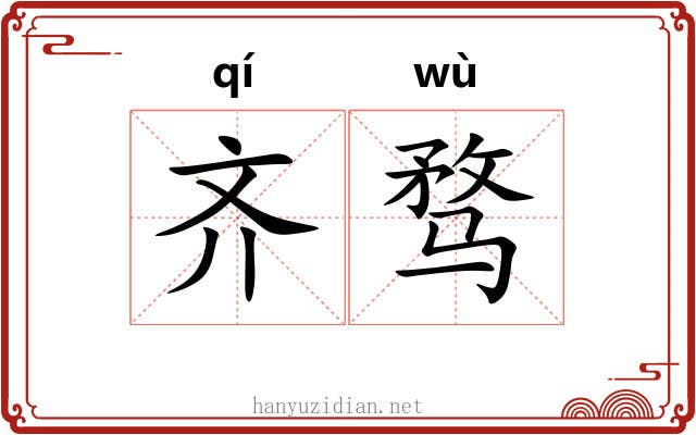 齐骛 齐骛