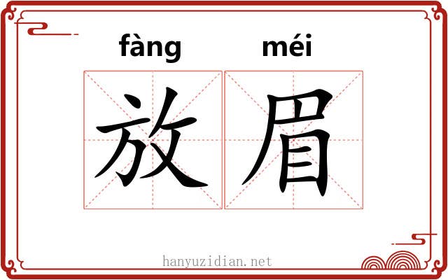 放眉