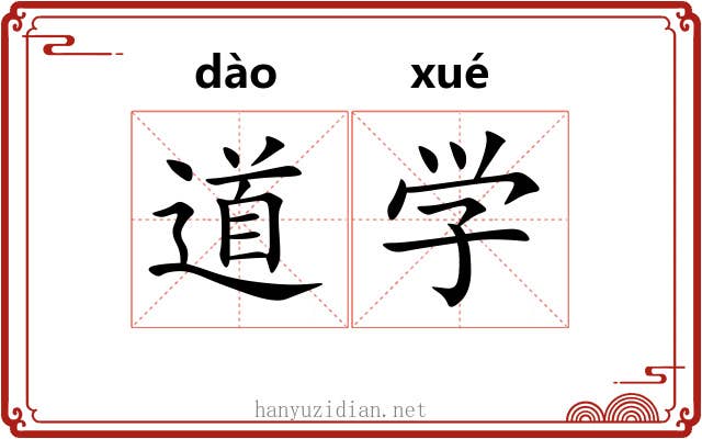 道学