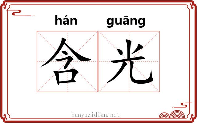 含光