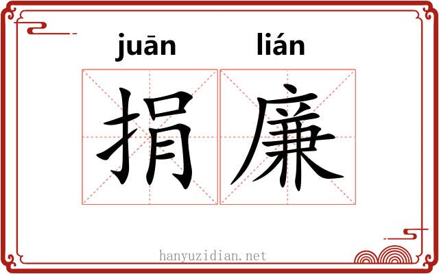 捐廉