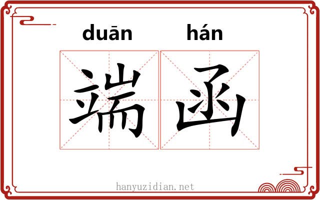 端函 端函
