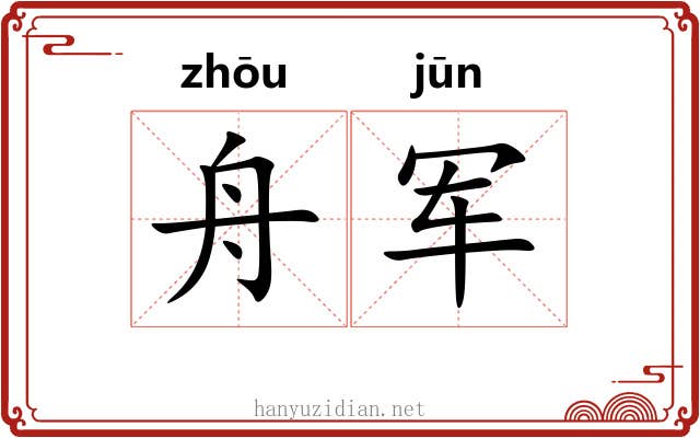 舟军