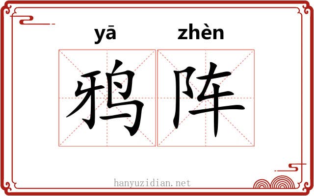 鸦阵