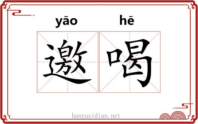 邀喝