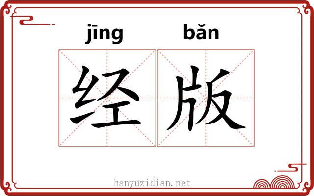 经版
