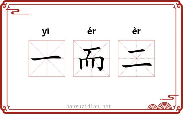 一而二