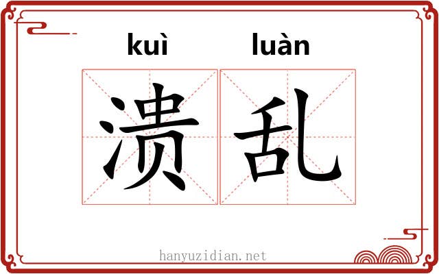 溃乱