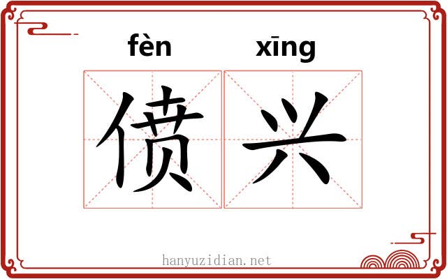 偾兴 偾兴