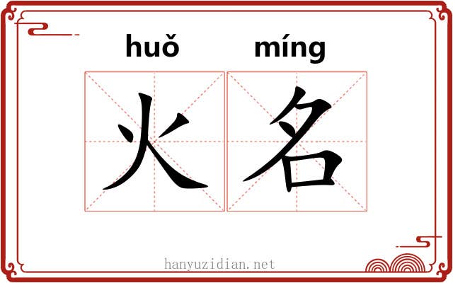 火名