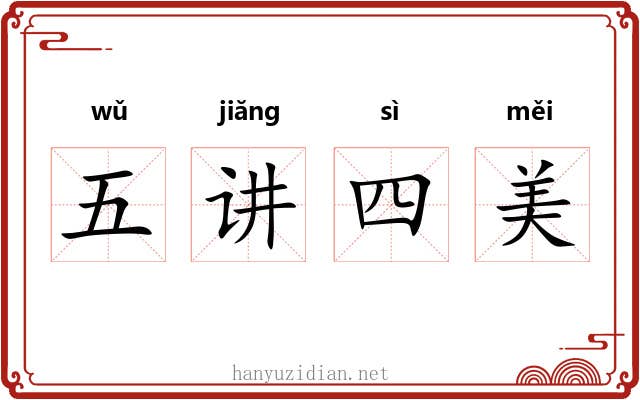 五讲四美 五讲四美