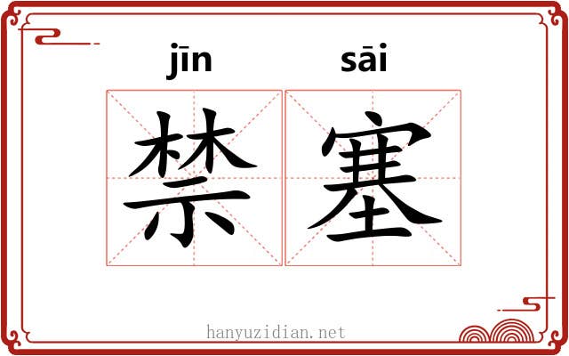 禁塞 禁塞