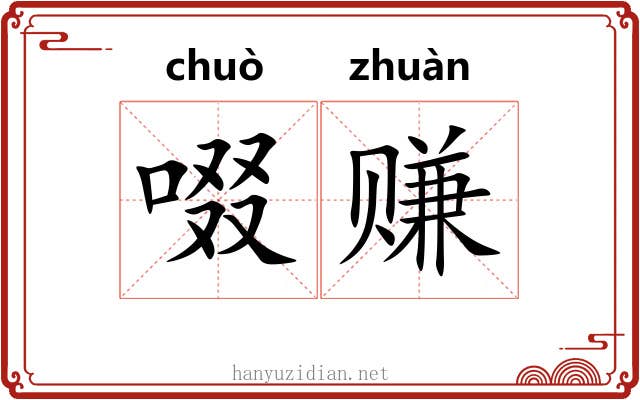 啜赚