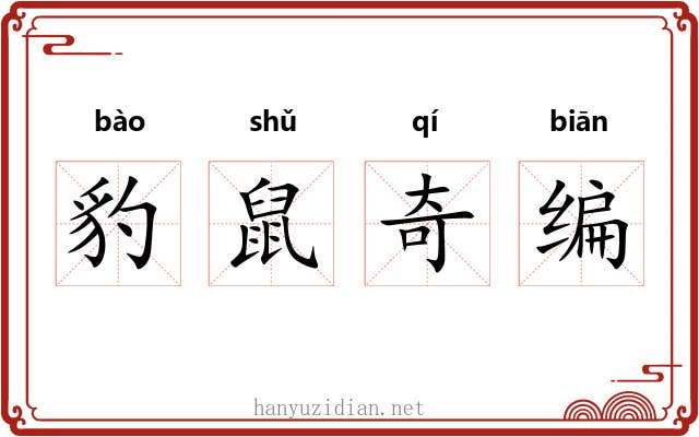 豹鼠奇编