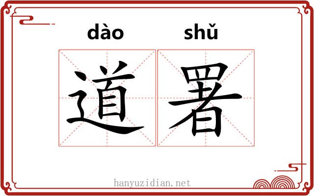 道署 道署
