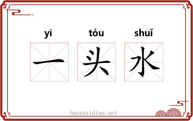 一头水 一头水