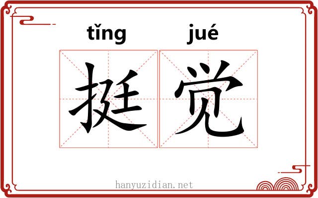 挺觉