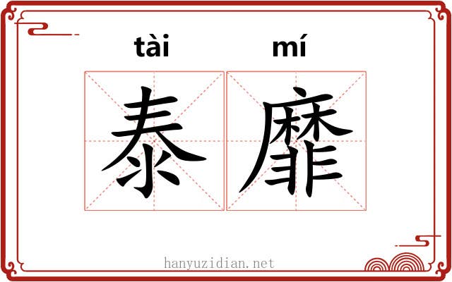 泰靡