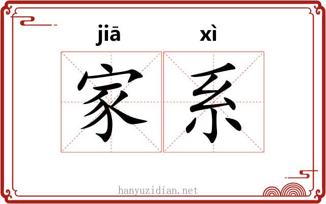 家系