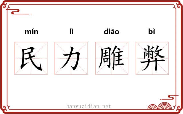 民力雕弊