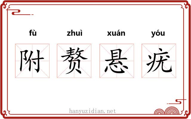 附赘悬疣