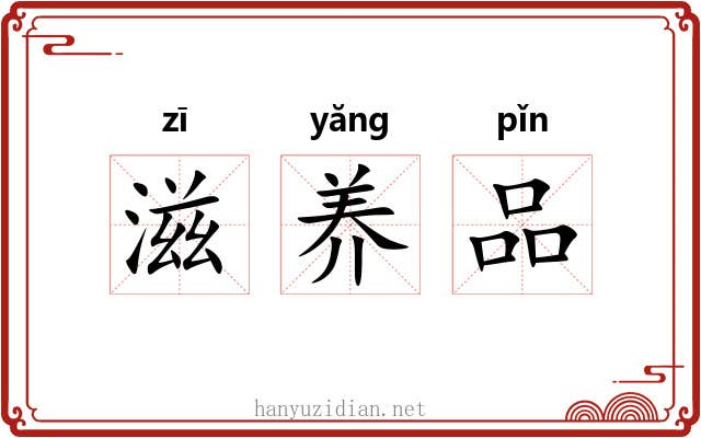 滋养品 滋养品