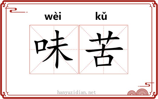 味苦 味苦