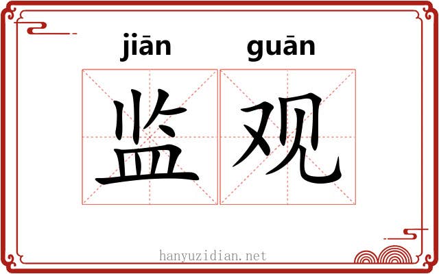 监观