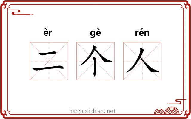 二个人 二个人