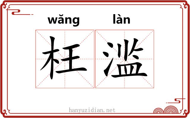 枉滥