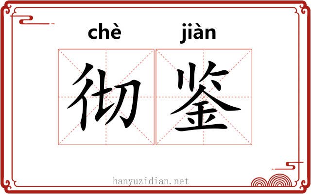 彻鉴