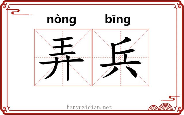弄兵 弄兵