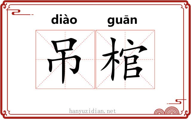 吊棺