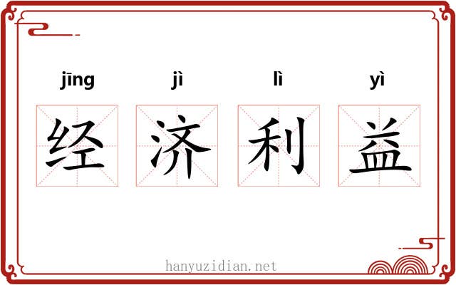 经济利益 经济利益