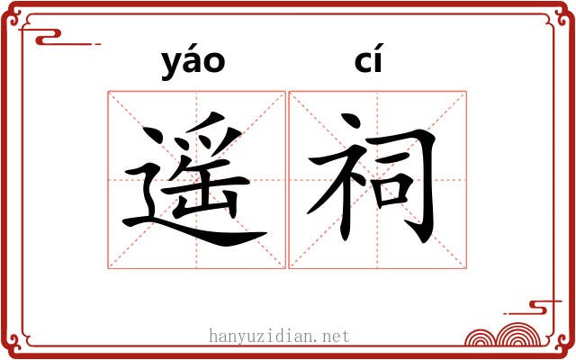 遥祠