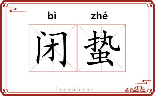 闭蛰