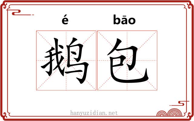 鹅包 鹅包